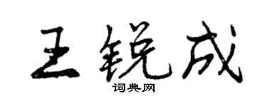曾慶福王銳成行書個性簽名怎么寫