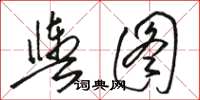 駱恆光輿圖草書怎么寫