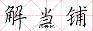 田英章解當鋪楷書怎么寫