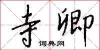 寺壁的意思_寺壁的解釋_國語詞典