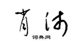 梁錦英肖沛草書個性簽名怎么寫