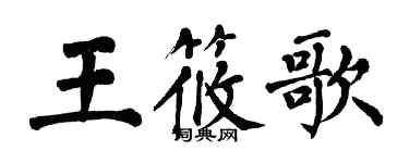 翁闓運王筱歌楷書個性簽名怎么寫