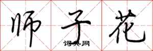荊霄鵬師子花行書怎么寫