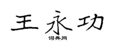 袁強王永功楷書個性簽名怎么寫