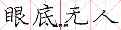 龐中華眼底無人楷書怎么寫