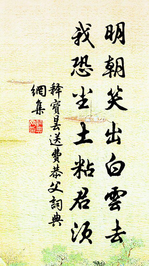 何年陶靖節，溪上送行遲 詩詞名句