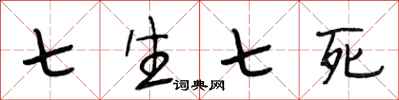 段相林七生七死行書怎么寫