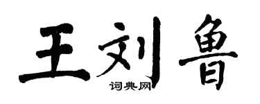 翁闓運王劉魯楷書個性簽名怎么寫