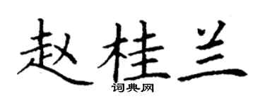 丁謙趙桂蘭楷書個性簽名怎么寫