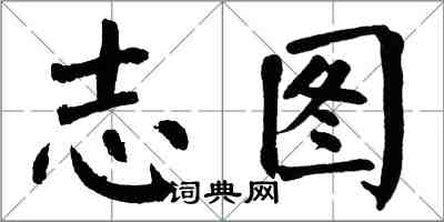 翁闓運志圖楷書怎么寫