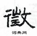 楊為國寫的硬筆隸書徵