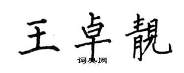 何伯昌王卓靚楷書個性簽名怎么寫