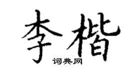 丁謙李楷楷書個性簽名怎么寫