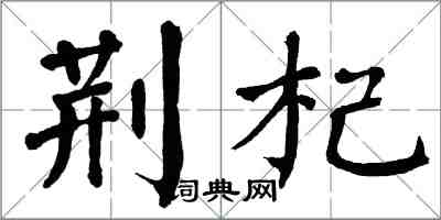 翁闓運荊杞楷書怎么寫