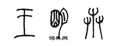 陳墨王明卉篆書個性簽名怎么寫