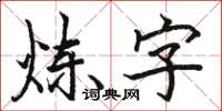 駱恆光鍊字楷書怎么寫