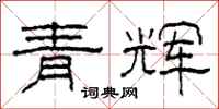 柯春海青輝隸書怎么寫