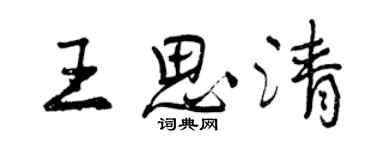 曾慶福王思清行書個性簽名怎么寫