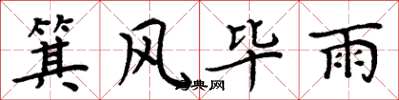 周炳元箕風畢雨楷書怎么寫