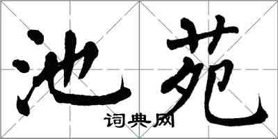 翁闓運池苑楷書怎么寫