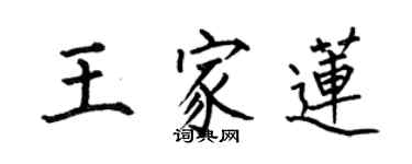 何伯昌王家蓮楷書個性簽名怎么寫