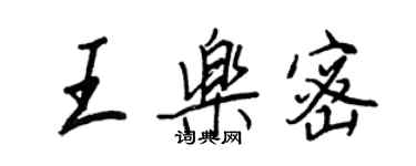 王正良王樂密行書個性簽名怎么寫