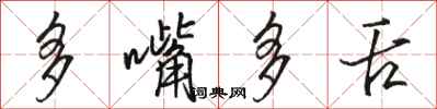 駱恆光多嘴多舌行書怎么寫