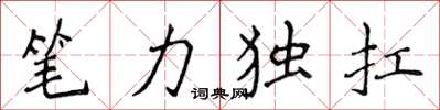 侯登峰筆力獨扛楷書怎么寫