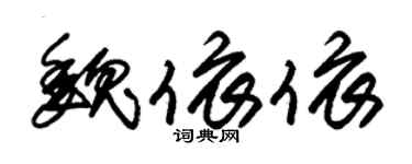 朱錫榮魏依依草書個性簽名怎么寫