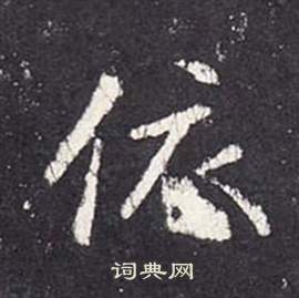 李玄靜碑中張從申的寫法