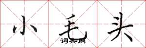 田英章小毛頭楷書怎么寫