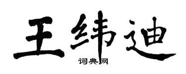 翁闓運王緯迪楷書個性簽名怎么寫