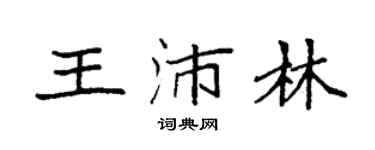 袁強王沛林楷書個性簽名怎么寫