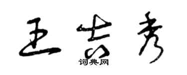 曾慶福王吉秀草書個性簽名怎么寫