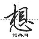 田英章寫的硬筆行書想