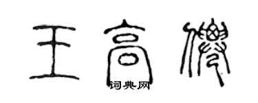 陳聲遠王高仙篆書個性簽名怎么寫