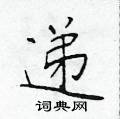 於學仁寫的硬筆楷書遞