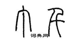 陳墨丁千篆書個性簽名怎么寫