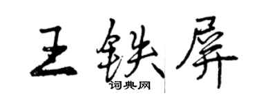 曾慶福王鐵屏行書個性簽名怎么寫