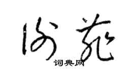 梁錦英謝菲草書個性簽名怎么寫