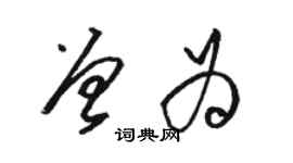 駱恆光曾為草書個性簽名怎么寫