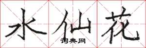 駱恆光水仙花楷書怎么寫