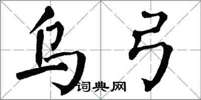 翁闓運烏弓楷書怎么寫