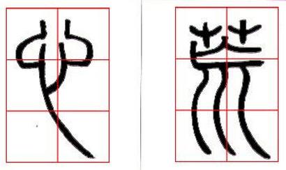 篆書基礎技法精講
