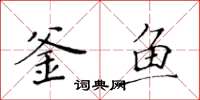 黃華生釜魚楷書怎么寫