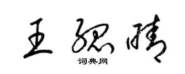 梁錦英王孤晴草書個性簽名怎么寫