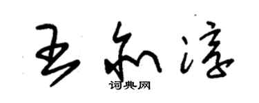 朱錫榮王亦淳草書個性簽名怎么寫