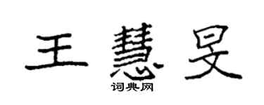 袁強王慧旻楷書個性簽名怎么寫