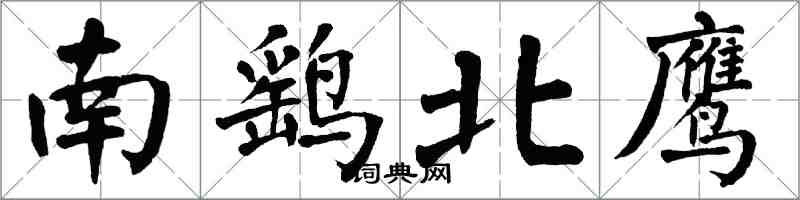 翁闓運南鷂北鷹楷書怎么寫