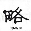 楊為國寫的硬筆隸書略